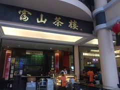 -怡保富山点心