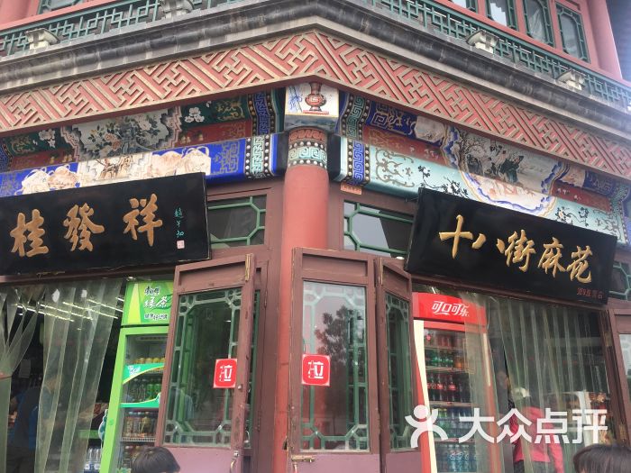 桂發祥十八街麻花(古文化街店)圖片 - 第0張