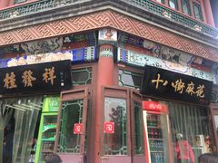 -桂发祥·直营(古文化街店)