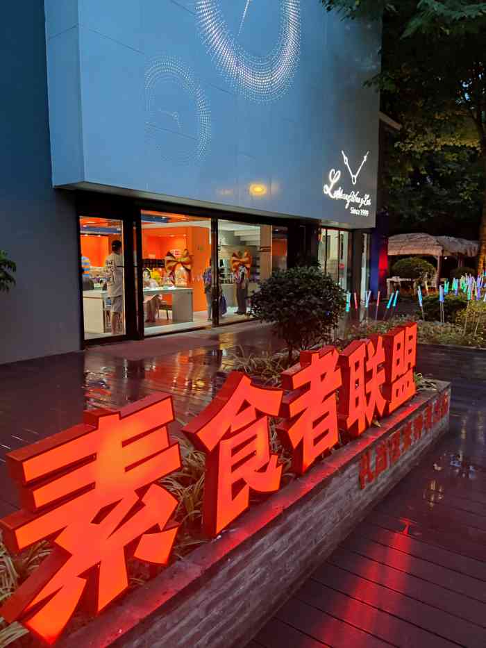素食者联盟(彩霞街店)