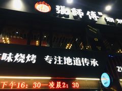 门面-张师傅烧烤(CBD店)
