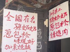 -孙奶奶葱包桧