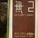 错过后悔一辈子的手工面包店