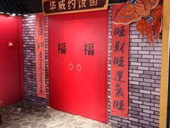 -华威约饭街