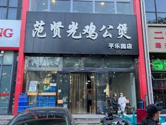-范贤光鸡公煲(平乐园总店)