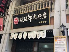 -骏骏牛肉粉店(吉庆街店)