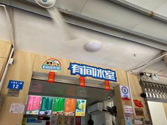 门面-有间冰室(侨港风情街店)