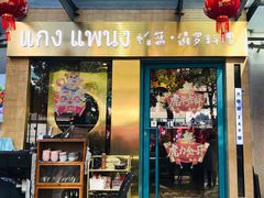 门面-帕蓝·暹罗料理(大学路店)