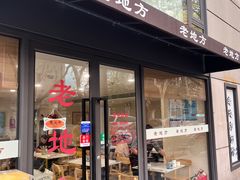 -老地方面馆(思南路店)