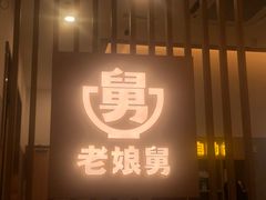 -老娘舅(奥特莱斯店)