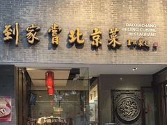 -到家尝北京菜(西坝河店)