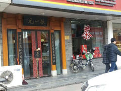 android_upload_pic-张一元(红磡公寓店)