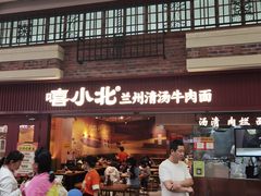 -嘻小北·兰州清汤牛肉面(太平洋森活天地店)