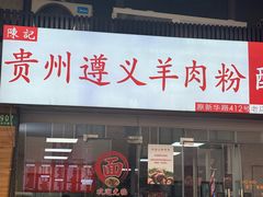 -陈记贵州遵义羊肉粉·酸汤鱼(法华镇路店)