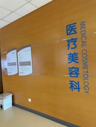 点击看大图 -北京爱育华医院-医疗美容科