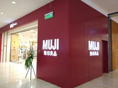 -MUJI无印良品(茂业天地店)