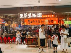 -王繁星面馆(西安熙地港店)