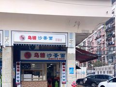 门面-乌糖沙茶面(民族路店)