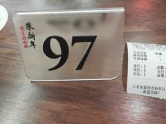 -朱新年·苏式汤团·面点(北寺塔店)
