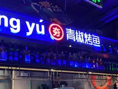 门面-夯鱼烤鱼·尔滨地标美食(国展店)