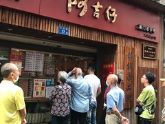 门面-阿吉仔(大元路店)