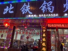 门面-哈尔滨东北铁锅炖(都督街店)