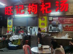 -旺记枸杞汤(国际广场店)