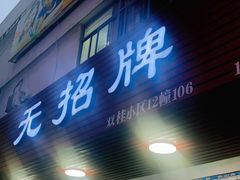门面-无招牌