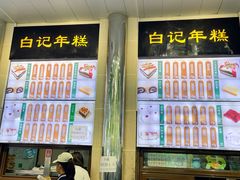 -清真·白记年糕(牛街北口店)