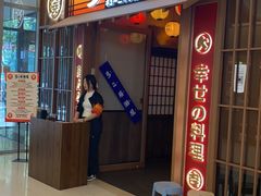 -弓二·烧鸟居酒屋(财富购物中心店)