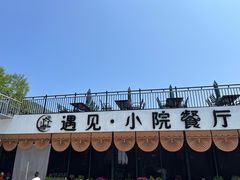 -遇见小院·长思缘农家院(怀柔店)