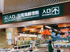 -宝燕海货工场(长江国际店)