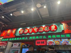 -文立新麻辣烫(合生汇21街区店)
