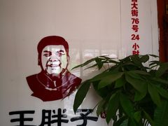 -王胖子驴肉火烧(鼓楼店)