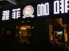 -YAFEE雅菲·粤菜·湘菜·融合菜(魏公村店)