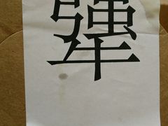-犟骨头(津南永旺店)