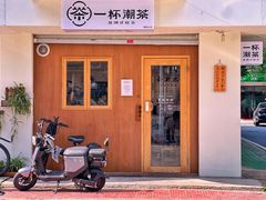 -一杯潮茶·专注潮汕茶饮(朝阳庄店)
