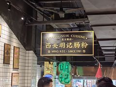 -西关明记肠粉·亚洲地标美食(北京路店)