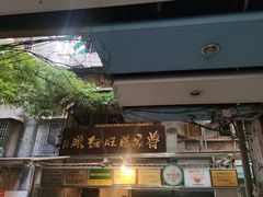 门面-蒋家肠旺面馆老店(合群路店)