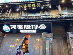 -阿婆情腊排骨火锅(忠义店)