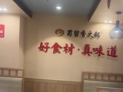 -蜀留香火锅(西南角店)