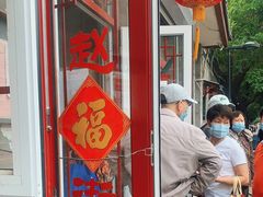-赵府街副食店