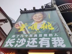 -董顺桃小粒臭豆腐(太平街一店)