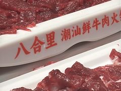 -八合里潮汕鲜牛肉火锅(惠州华贸店)