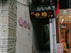 -云隐小厨·传统大理美食(复兴路店)