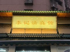-李记清真馆(打钉巷店)