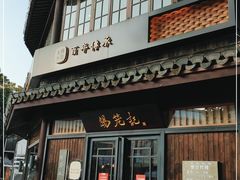 门面-锡笼记·无锡小笼(方塔店)