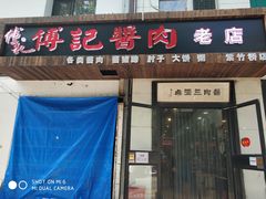 门面-傅记酱肉