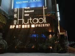 -村理·乡村菜音乐餐厅(河西店)