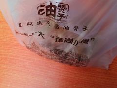 -王阿姨文昌油赞子(府桥街店)
